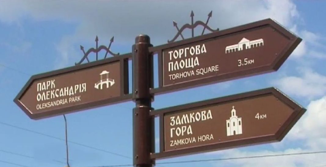 Перейменування топонімів у Білій Церкві. Фото: 