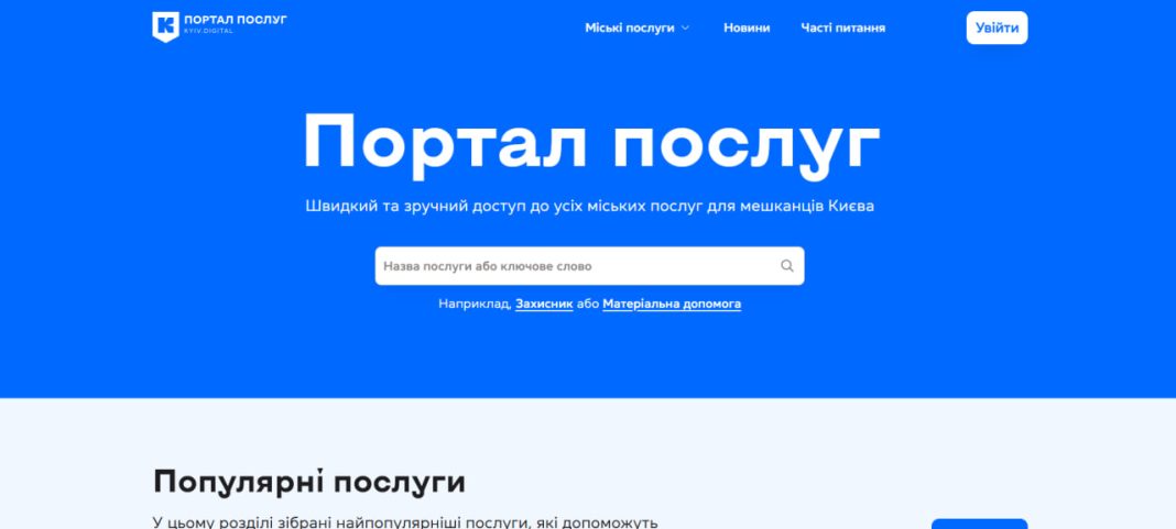 Портал послуг. Фото: скриншот
