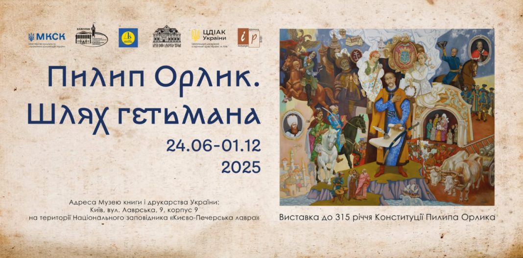 Виставка про Пилипа Орлика. Фото: Музей книги та друкарства України