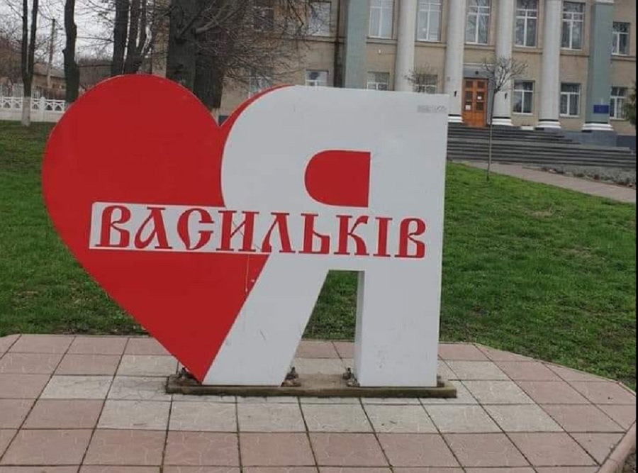 Васильків. Фото: Фейсбук