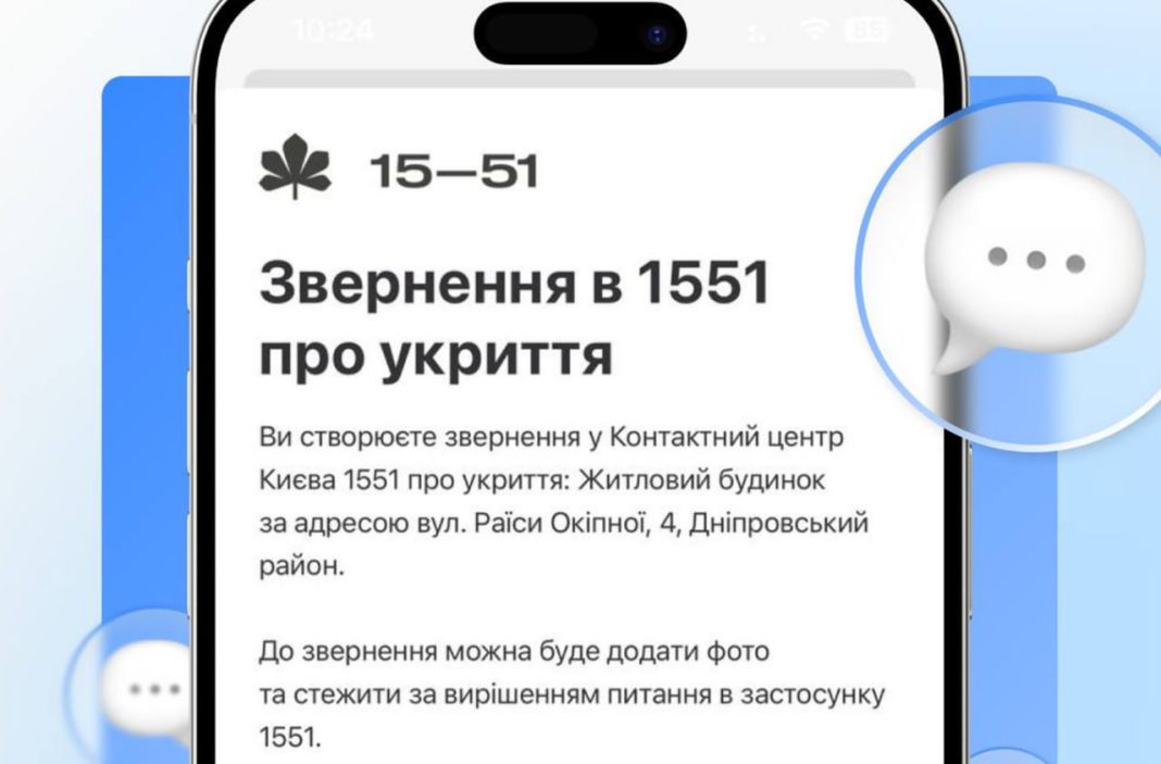 Звернення в додатку. Фото: Київ Цифровий
