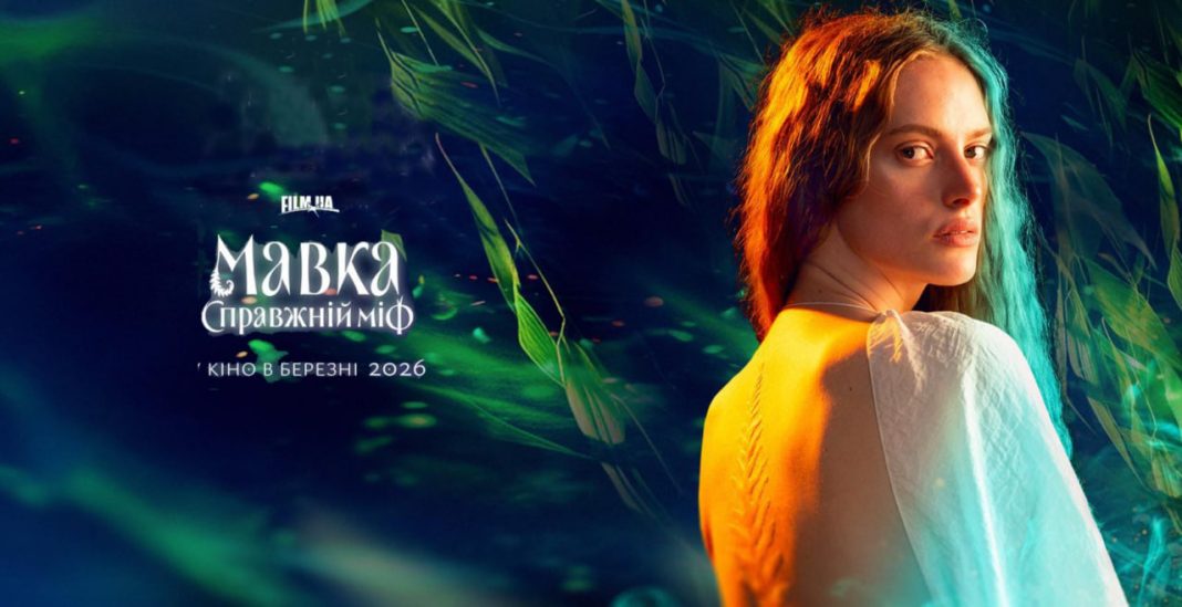 Афіша фільму «Мавка. Справжній міф». Фото: cinema.in.ua