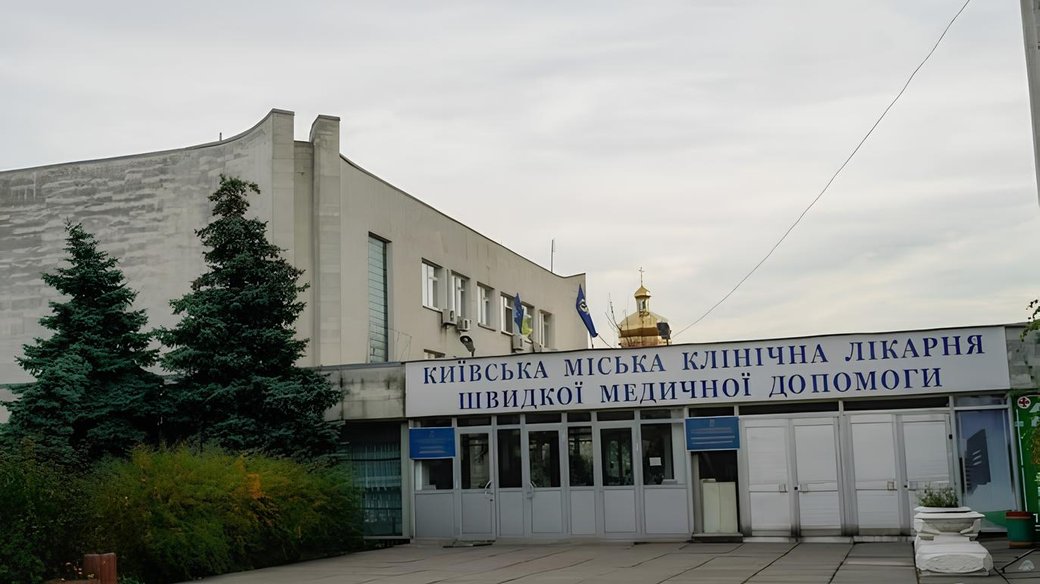 Київська міська клінічна лікарня швидкої меддопомоги. Фото: Facebook/Київська міська клінічна лікарня швидкої меддопомоги