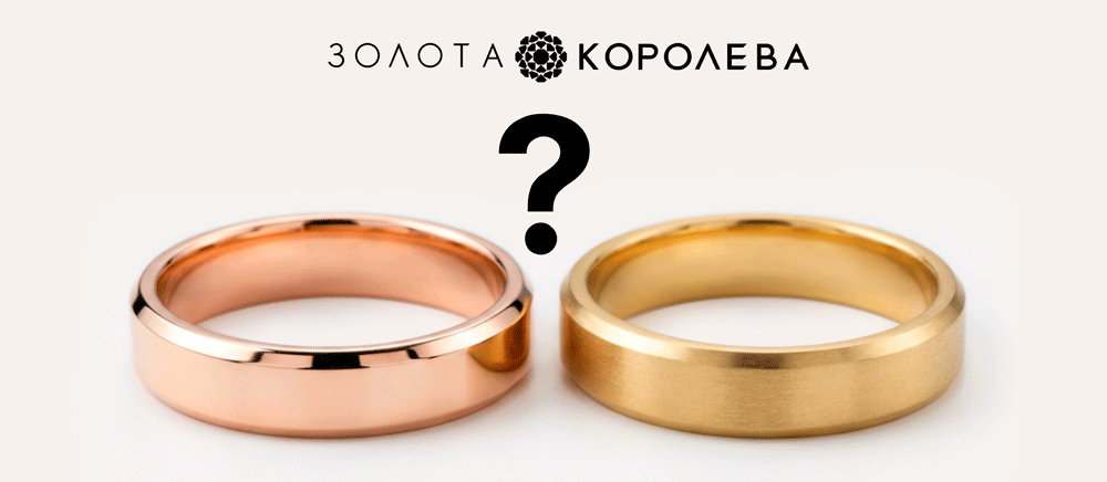 Матові чи глянцеві золоті обручки: що краще з часом