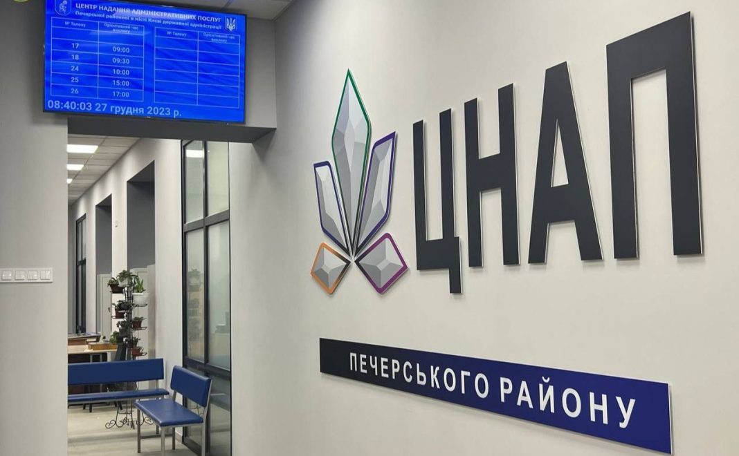 ЦНАП у Києві