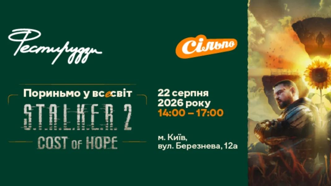 Тематичний івент за мотивами S.T.A.L.K.E.R. 2: Cost of Hope. Афіша: silpo